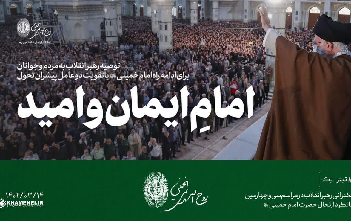 حضور سخنرانی رهبر انقلاب مراسم سی چهارمین سالگرد ارتحال حضرت امام خمینی (رحمه‌الله)