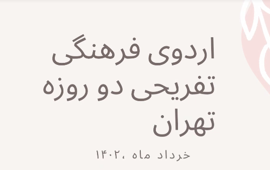 گزارش تصویری روز اول اردوی دو روزه تفریحی فرهنگی تهران