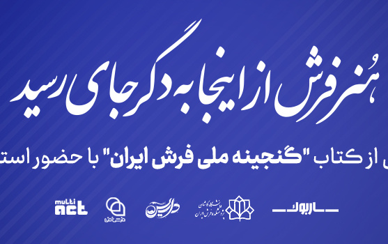 رونمایی گنجینه ملی فرش