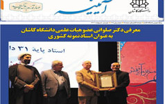 خبرنامه الکترونیکی شماره ۸۵- فروردین اردیبهشت ۱۴۰۲ دانشگاه کاشان