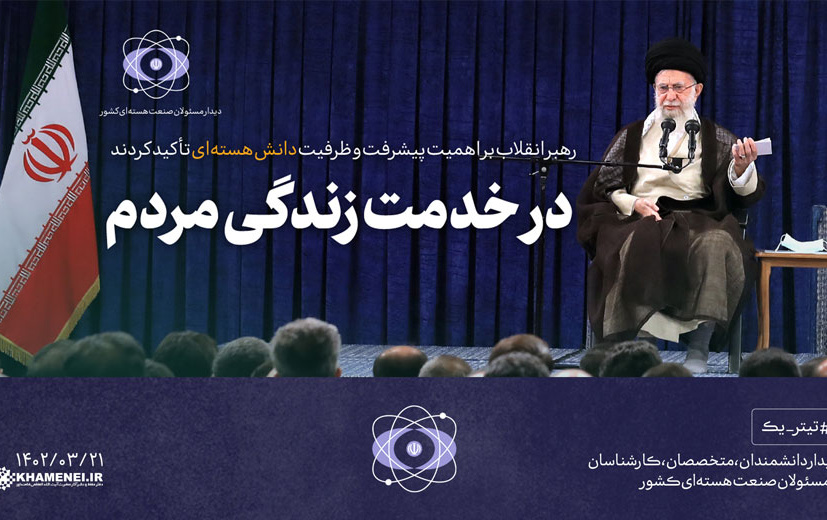 رهبر معظم انقلاب دیدار دانشمندان، کارشناسان مسئولان صنعت هسته‌ای تصریح کردند: