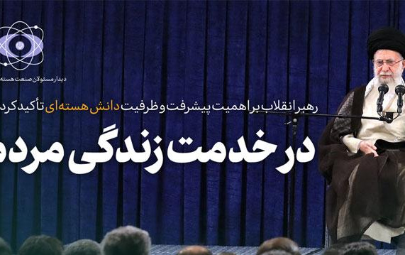 رهبر معظم انقلاب دیدار دانشمندان، کارشناسان مسئولان صنعت هسته‌ای تصریح کردند: