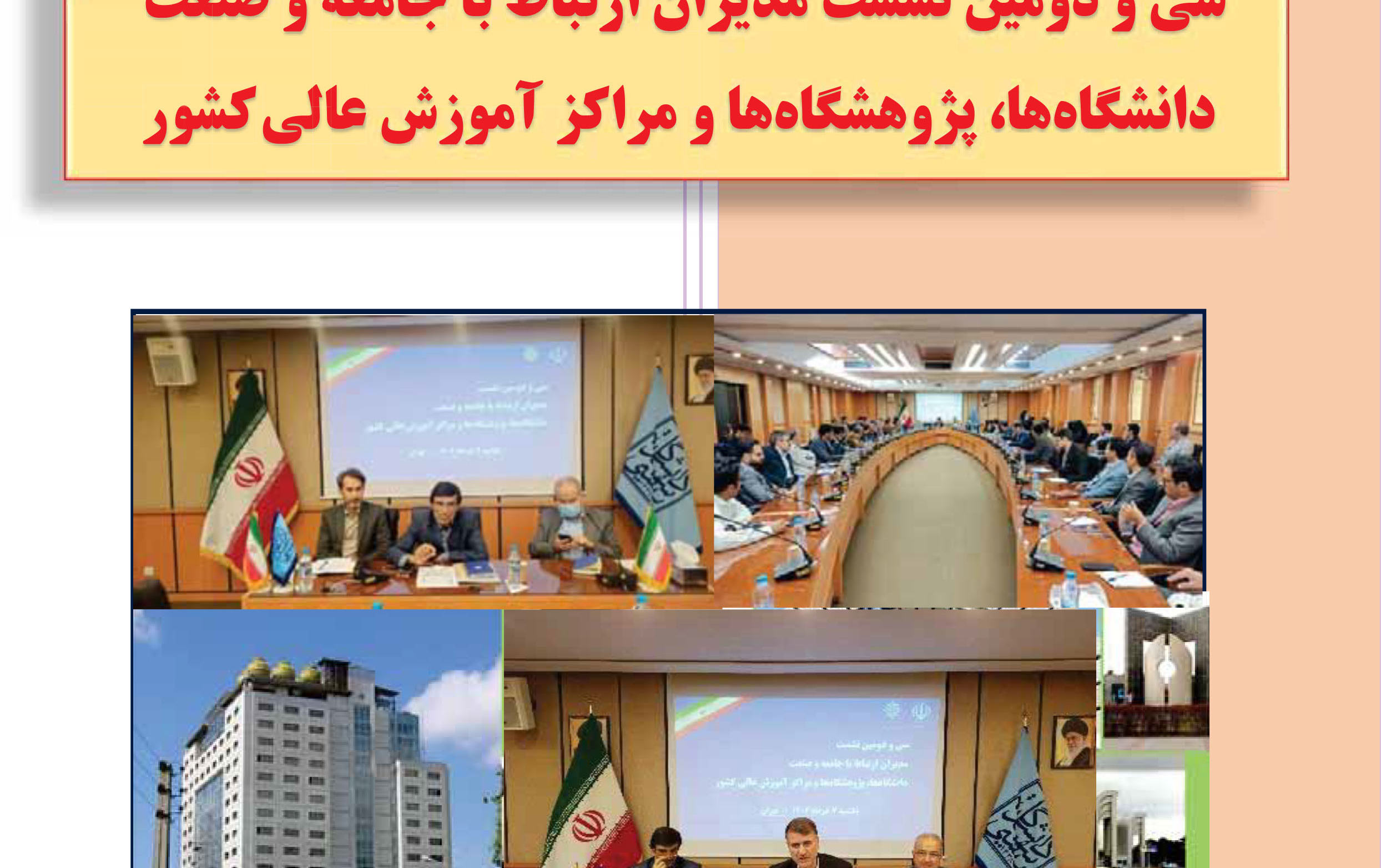 گزارش سی دومین نشست مدیران ارتباط جامعه صنعت