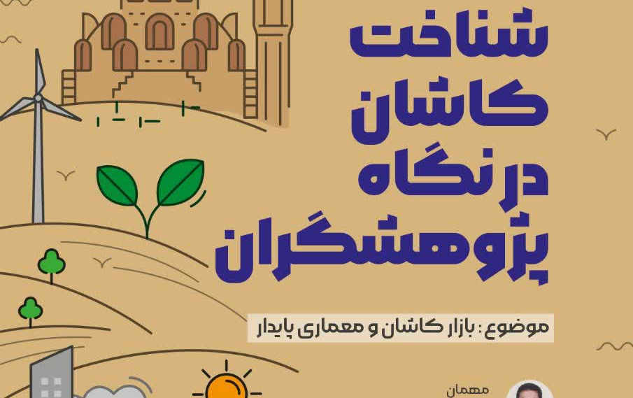 شناخت کاشان نگاه پژوهشگران موضوع بازار کاشان معماری پایدار