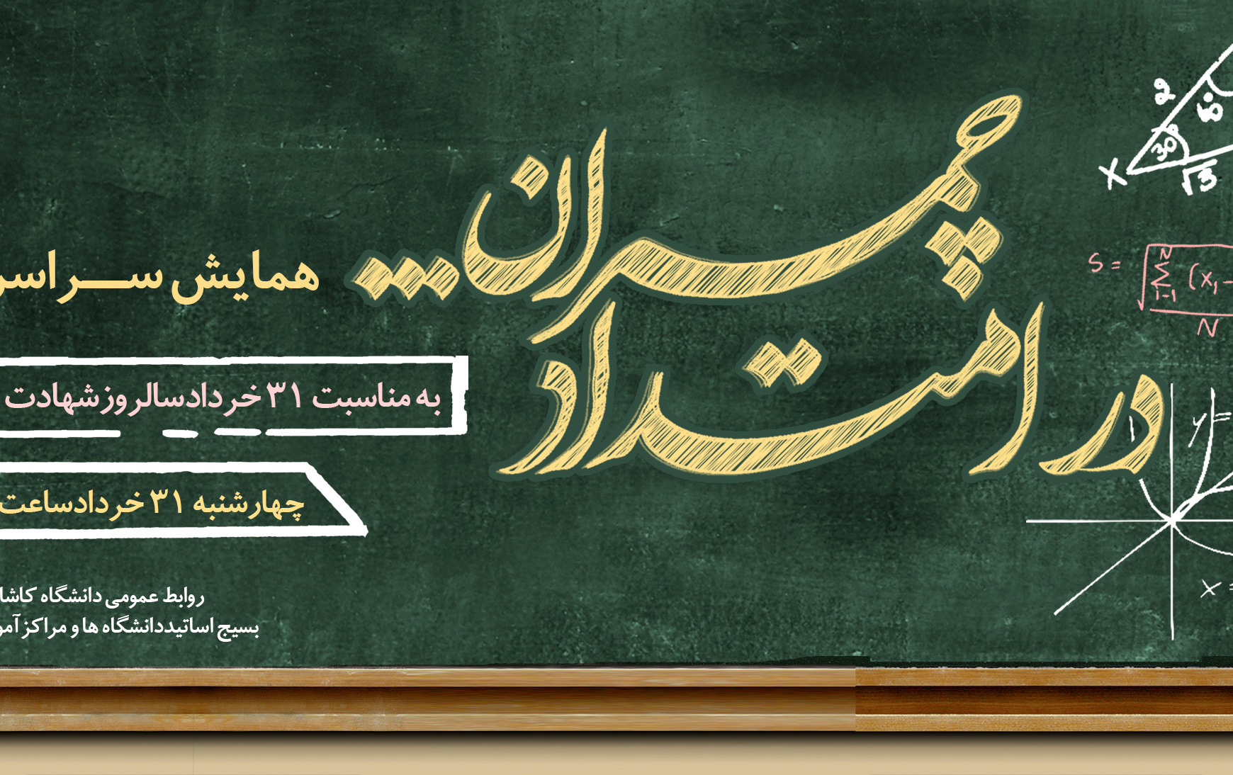 بزرگداشت شهید چمران