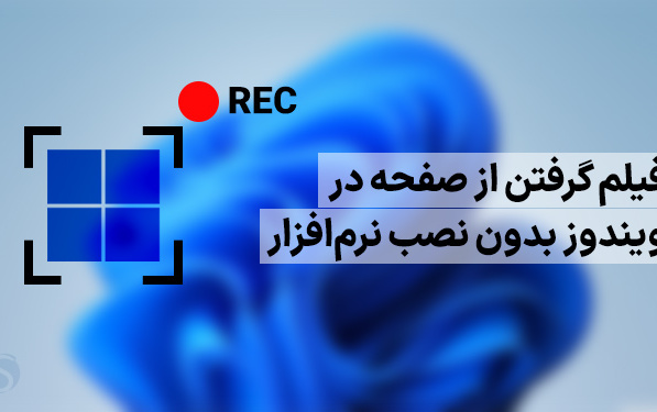 اسکرین رکوردر ویندوز؛ فیلم گرفتن صفحه نمایش بدون نرم افزار