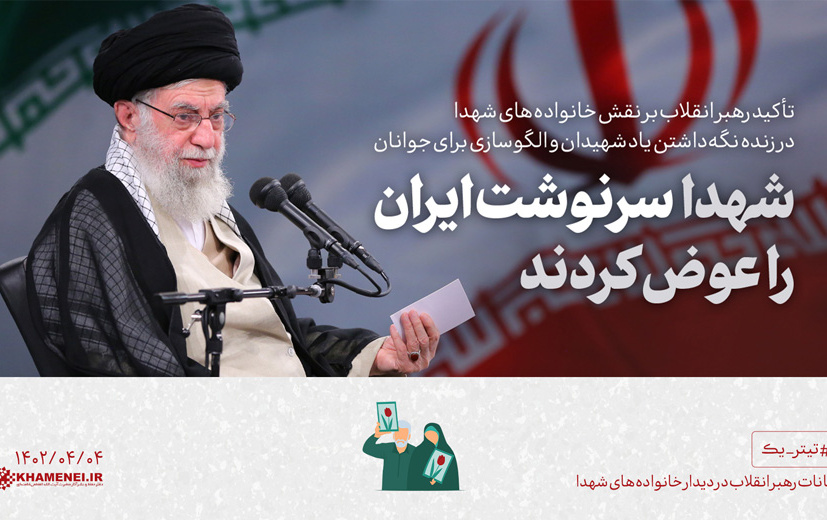 رهبر معظم انقلاب دیدار صدها نفراز پدران،‌ مادران، همسران فرزندان شهدا: