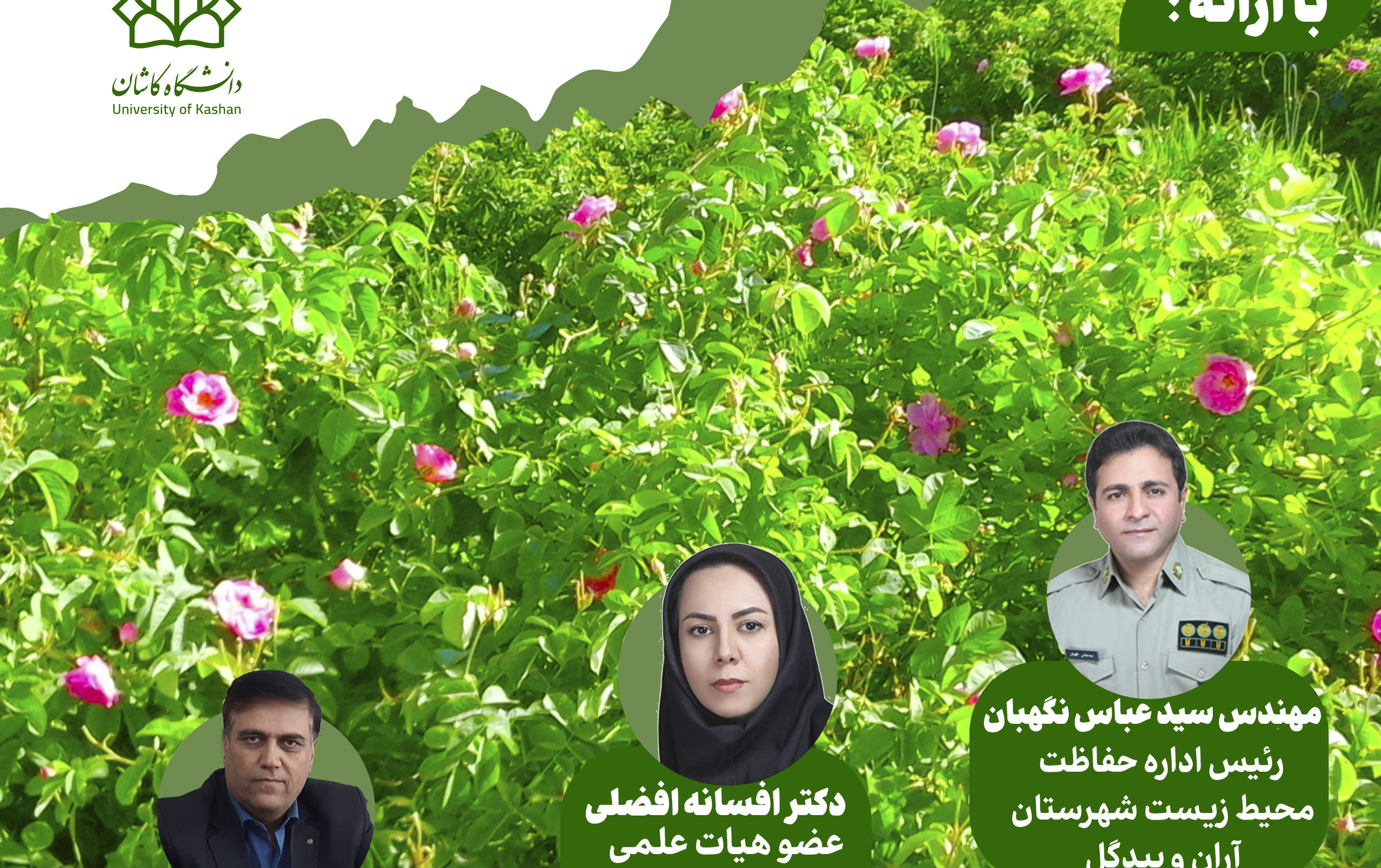 ثبت نام کارگاه مدیریت پسماند ارزیابی چالش ها راهبرهای آن شهرستان کاشان آران بیدگل