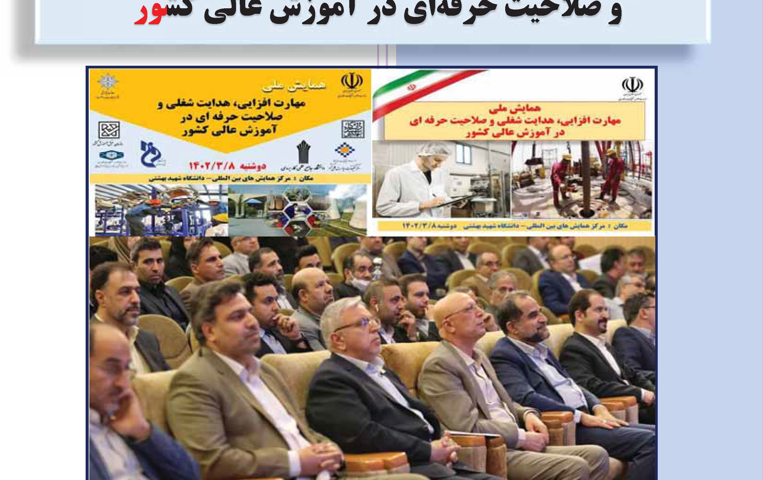 گزارش تفضیلی همایش ملی مهارت افزایی، هدایت شغلی صلاحیت حرفه ای