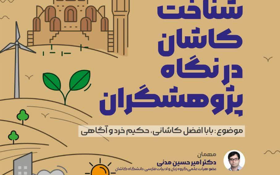 شناخت کاشان نگاه پژوهشگران موضوع باباافضل کاشانی حکیم خرد آگاهی