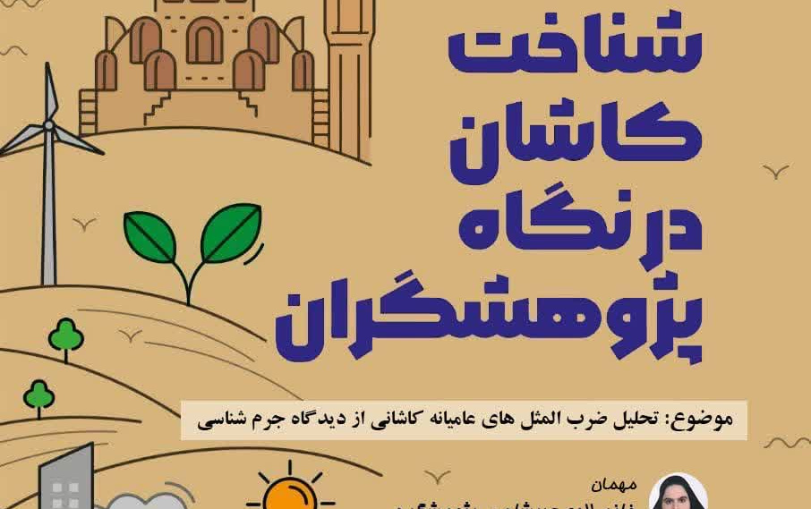 شناخت کاشان نگاه پژوهشگران موضوع تحلیل ضرب المثل های عامیانه کاشانی دیدگاه جرم شناسی