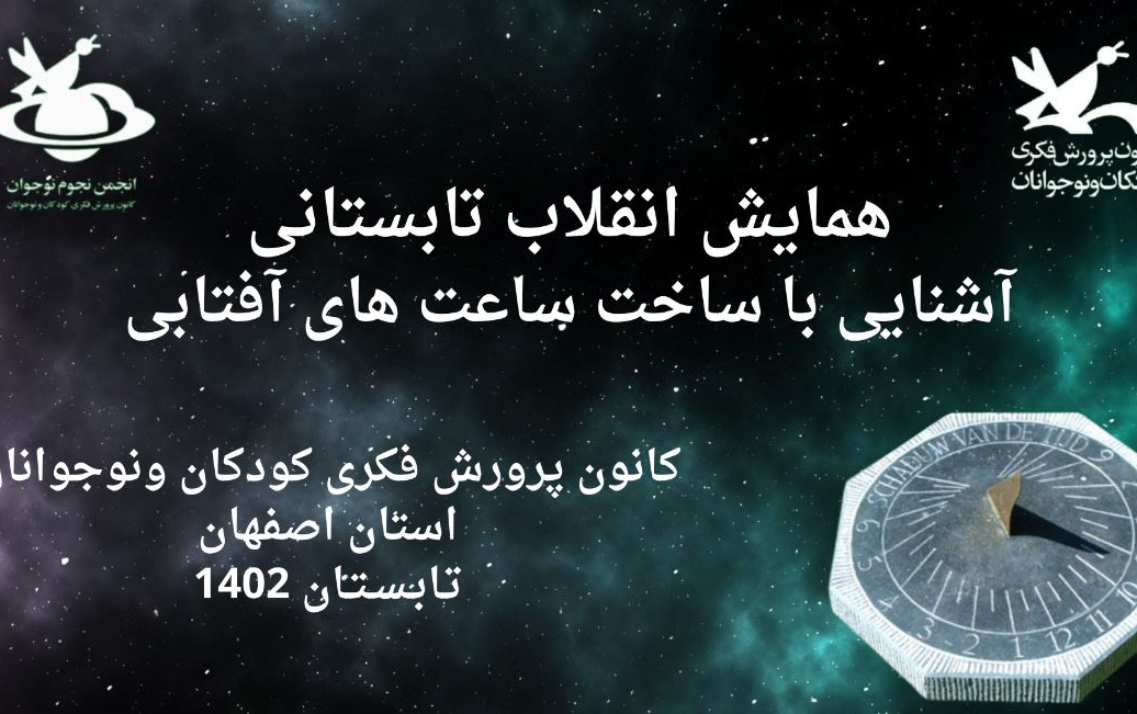 همایش انقلاب تابستانی آشنایی ساعت‌های آفتابی کانون پرورش فکری کودکان نوجوانان اصفهان برگزار شد
