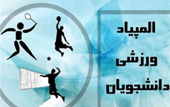 حضور ۵۰ دانشجوی دانشگاه کاشان سه رویداد بزرگ المپیادهای ورزشی دانشجویان سراسر کشور