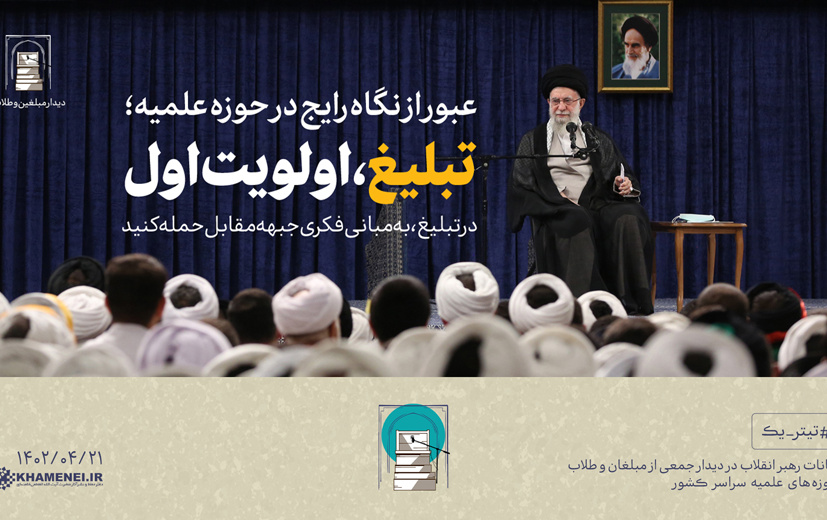 رهبر معظم انقلاب دیدار فضلا، طلاب مبلغین تبیین کردند: