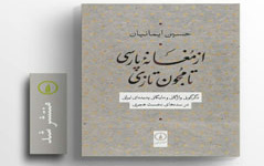 انتشار کتاب «از مُغانه‌ی پارسی تا مُجون تازی» اثر عضو هیأت علمی دانشگاه کاشان