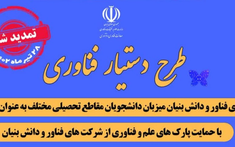 تمدید طرح دستیار فناوری تا ۲۸ تیرماه ۱۴۰۰۲