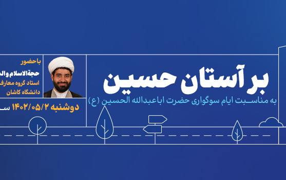 خیابان دانشگاه ۱۴ سیره امام حسین