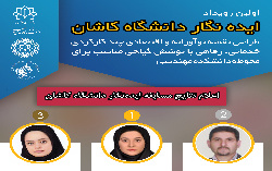 برگزیدگان مسابقه ایده نگار مرکز کارآفرینی دانشگاه کاشان معرفی شدند