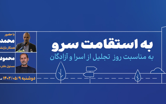 تجلیل آزادگان