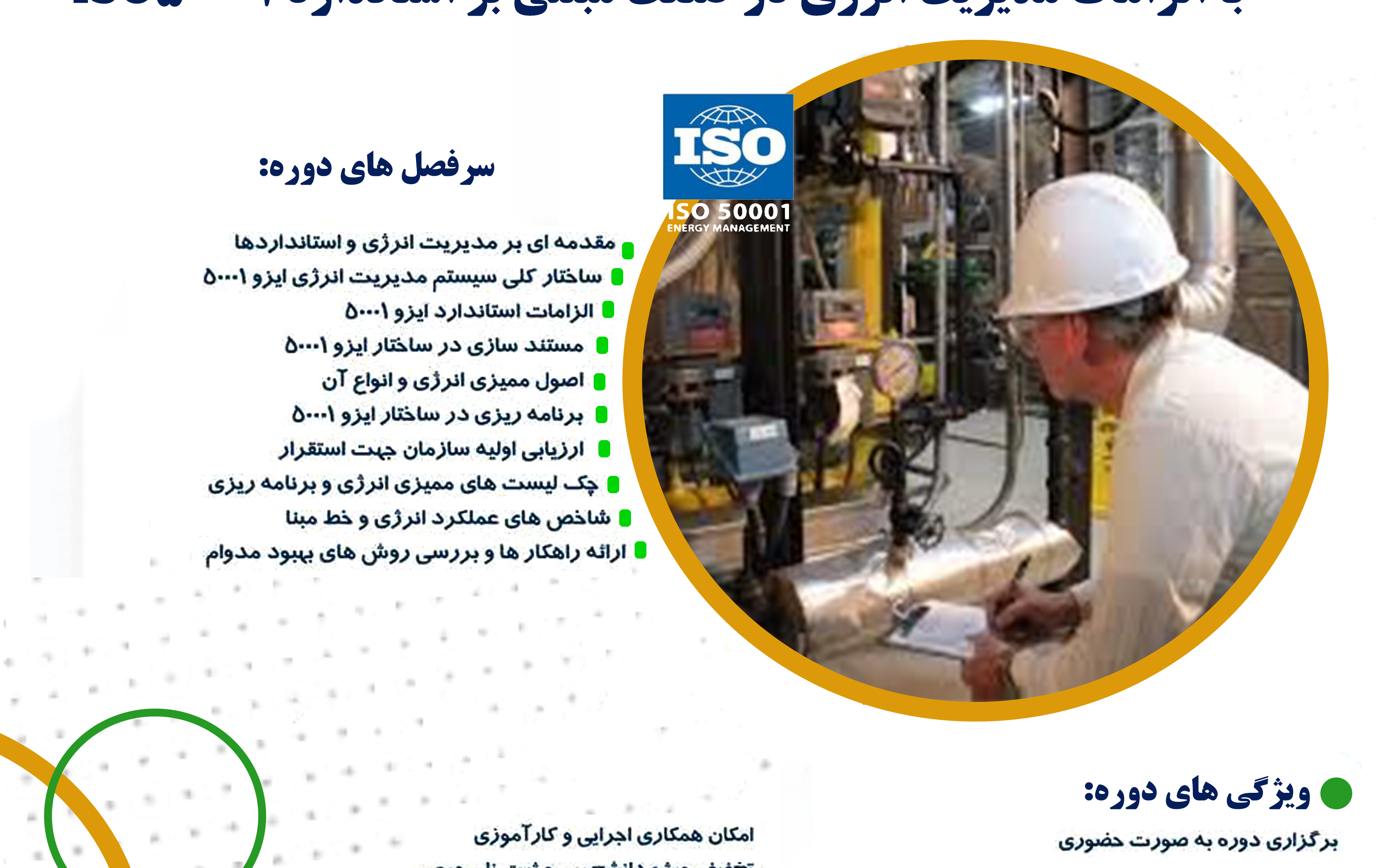 ثبت نام دوره آشنایی الزامات مدیریت انرژی صنعت مبتنی بر استاندارد iso۵۰۰۰۱