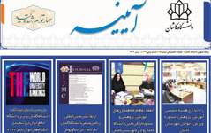 خبرنامه الکترونیکی شماره ۸۷ تیرماه ۱۴۰۲ دانشگاه کاشان