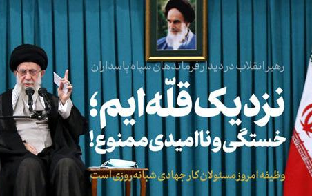 رهبر معظم انقلاب دیدار فرماندهان سپاه پاسداران تاکید کردند: