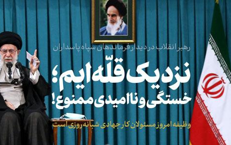 رهبر معظم انقلاب دیدار فرماندهان سپاه پاسداران تاکید کردند:
