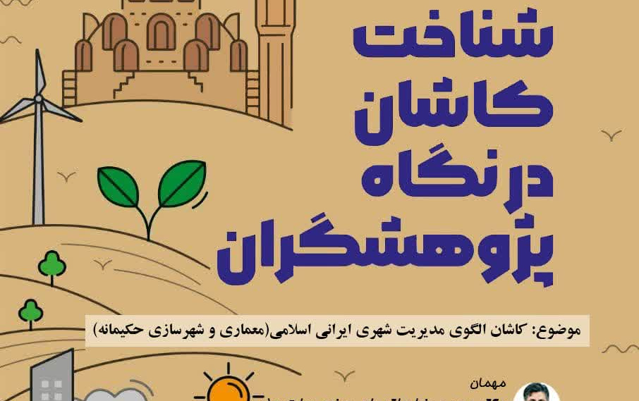 کاشان الگوی مدیریت شهری ایرانی اسلامی(معماری شهرسازی حکیمانه)