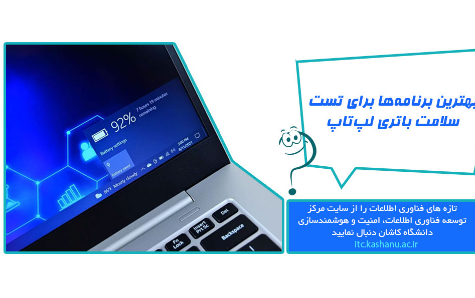 بهترین برنامهها برای تست سلامت باتری لپتاپبرنامههای تست باتری لپتاپ، ابزارهای کاربردی هستند کاربران امکان بررسی لحظهای وضعیت سلامت باتری دستگاه خود میدهند.