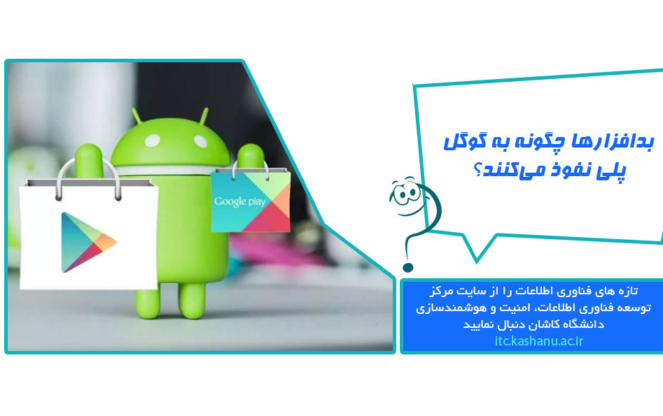 بدافزارها چگونه گوگل پلی نفوذ می‌کنند؟ گوگل پاسخ می‌دهد