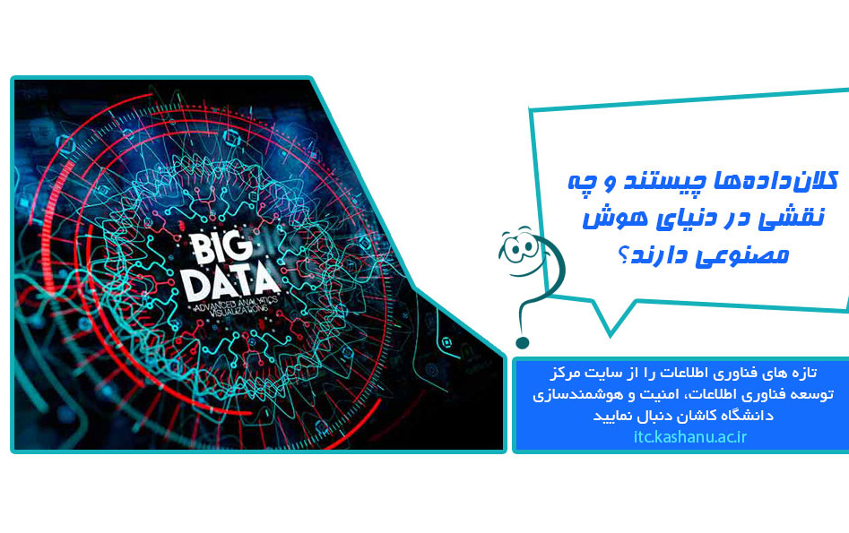 کلان‌داده‌ها چیستند چه نقشی دنیای هوش مصنوعی دارند؟