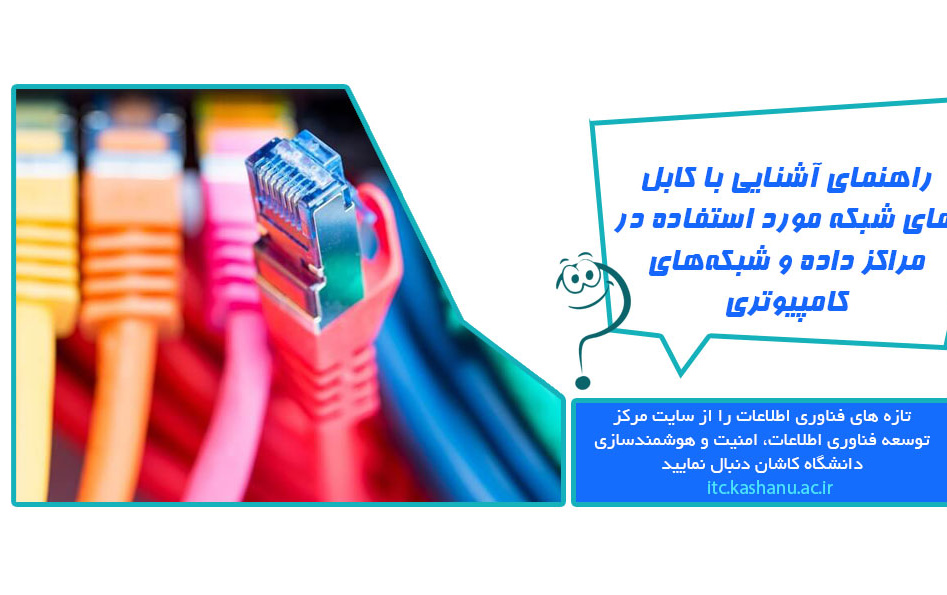راهنمای آشنایی کابل‌های شبکه مورد استفاده مراکز داده شبکه‌های کامپیوتری