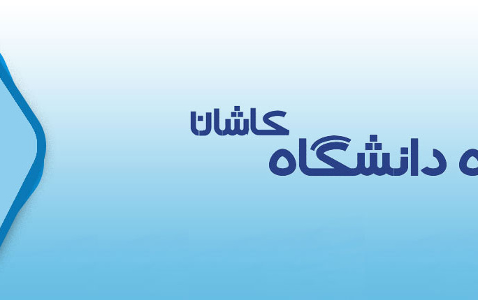 اداره رفاه دانشگاه کاشان