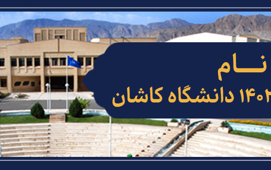 اطلاعیه ثبت نام پذیرفته شدگان سال ۱۴۰۲ دانشگاه کاشان