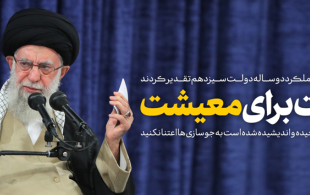 رهبر معظم انقلاب اسلامی دیدار رئیس‌جمهور اعضای هیئت دولت مطرح کردند؛