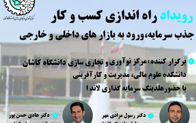 دوره راه اندازی کسب کار،جذب سرمایه ورود بازارهای داخلی خارجی برگزار می شود.