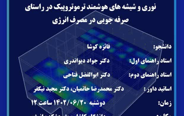 اطلاعیه جلسه دفاع پایان نامه کارشناسی ارشد خانم فائزه کوشا عنوان طراحی ساختمان اداری کارگیری هم زمان لوله های نوری شیشه های هوشمند ترموتروپیک راستای صرفه جویی مصرف برقگروه آموزشی معماری انرژی پژوهشکده انرژی، آب محیط زیست دانشگاه کاشان