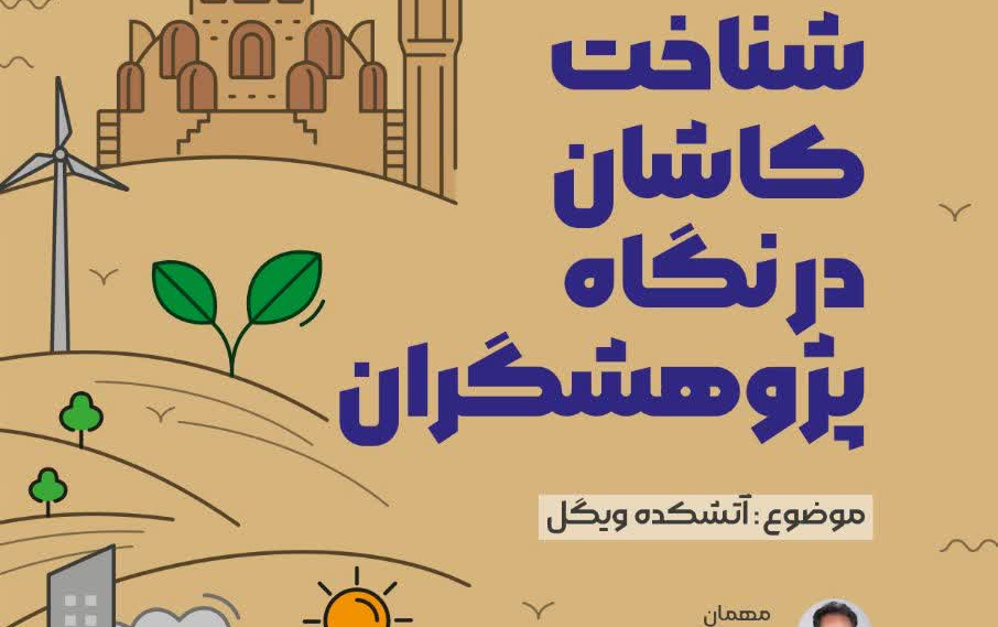 شناخت کاشان نگاه پژوهشگران موضوع: آتشکده ویگل