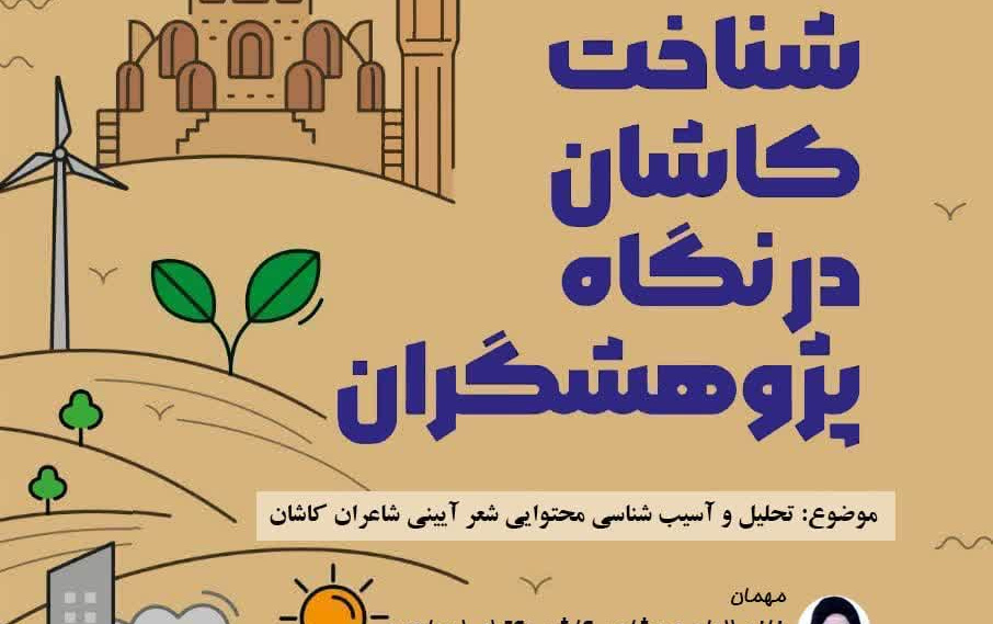 شناخت کاشان نگاه پژوهشگران موضوع تحلیل آسیب شناسی محتوای شعر آینی شاعران کاشان