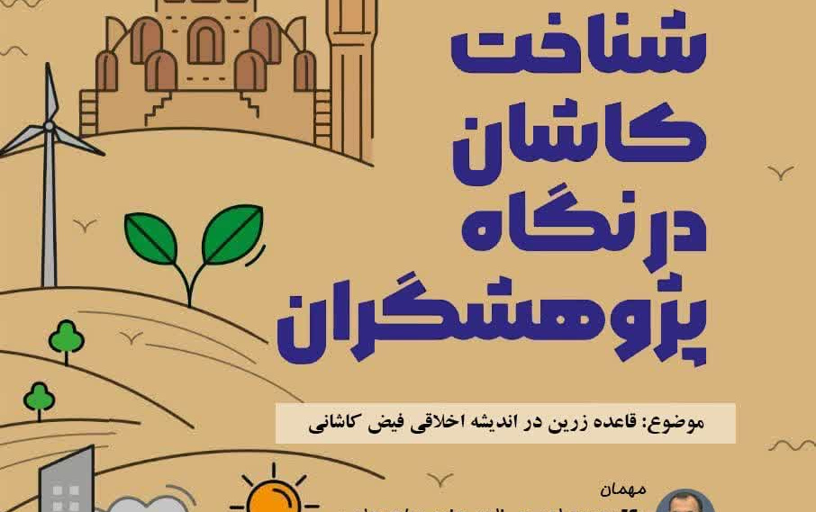 شناخت کاشان نگاه پژوهشگران موضوع قاعده زرین اندیشه اخلاقی فیض کاشانی