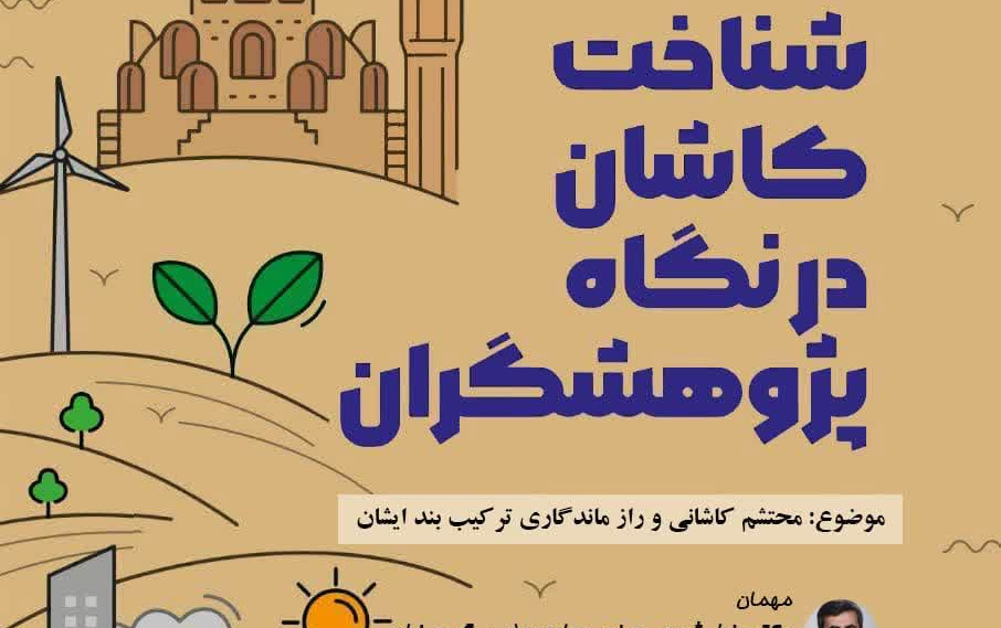 شناخت کاشان نگاه پژوهشگران موضوع محتشم کاشانی راز ماندگاری ترکیب بن ایشان