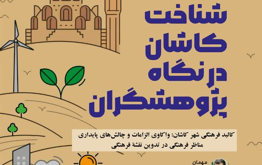 شناخت کاشان نگاه پژوهشگران موضوع کالبد فرهنگی شهر کاشان