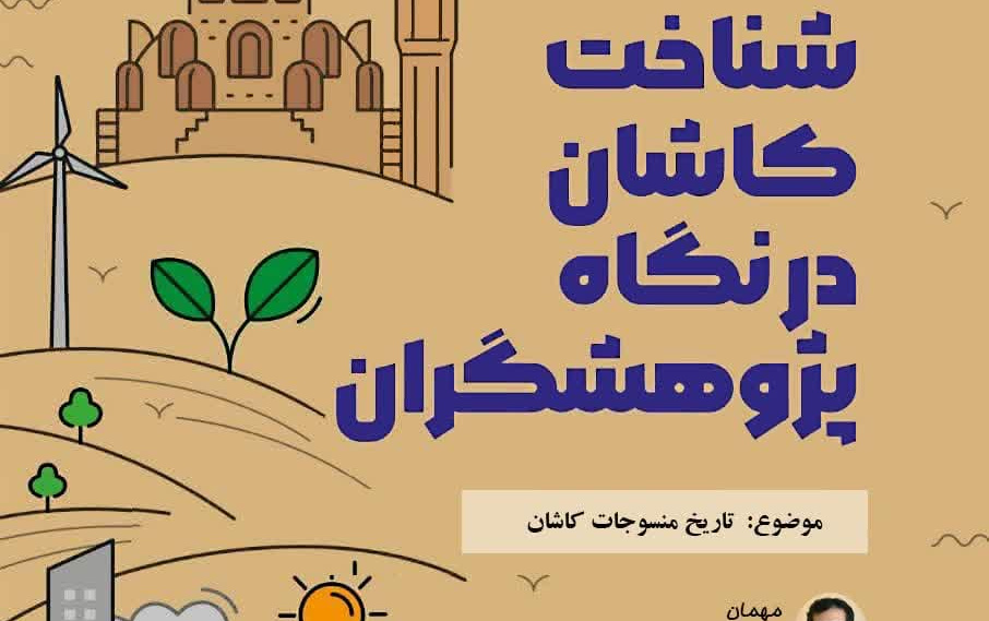شناخت کاشان نگاه پژوهشگران موضوع تاریخ منسوجات کاشان
