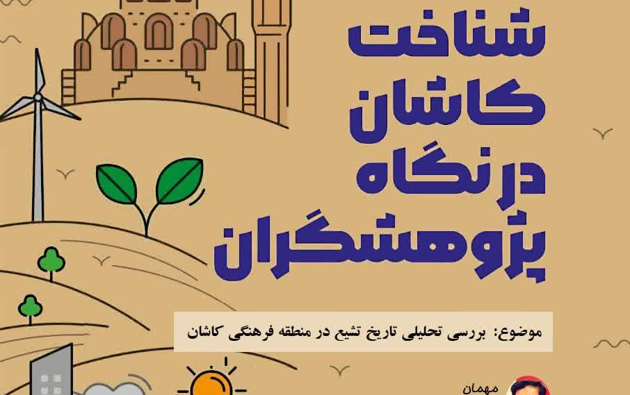 شناخت کاشان نگاه پژوهشگران موضوع بررسی تحلیلی تاریخ تشیع منطقه فرهنگی کاشان