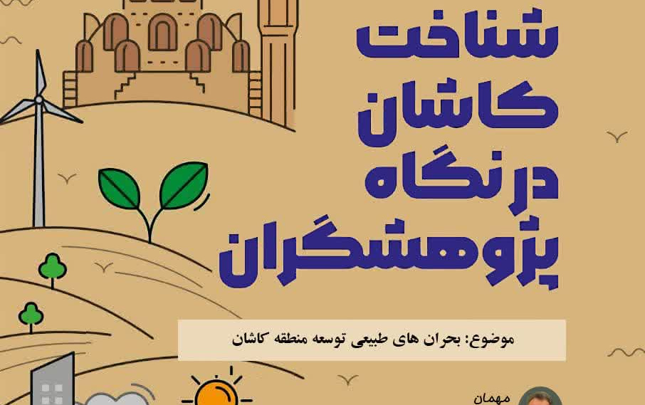 شناخت کاشان نگاه پژوهشگران موضوع بحران های طبیعی توسعه منطقه کاشان