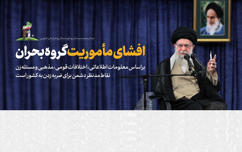 رهبر معظم انقلاب اسلامی دیدار هزاران نفر مردم سیستان بلوچستان خراسان جنوبی: