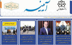 خبرنامه الکترونیکی شماره ۸۸- مرداد ۱۴۰۲- دانشگاه کاشان