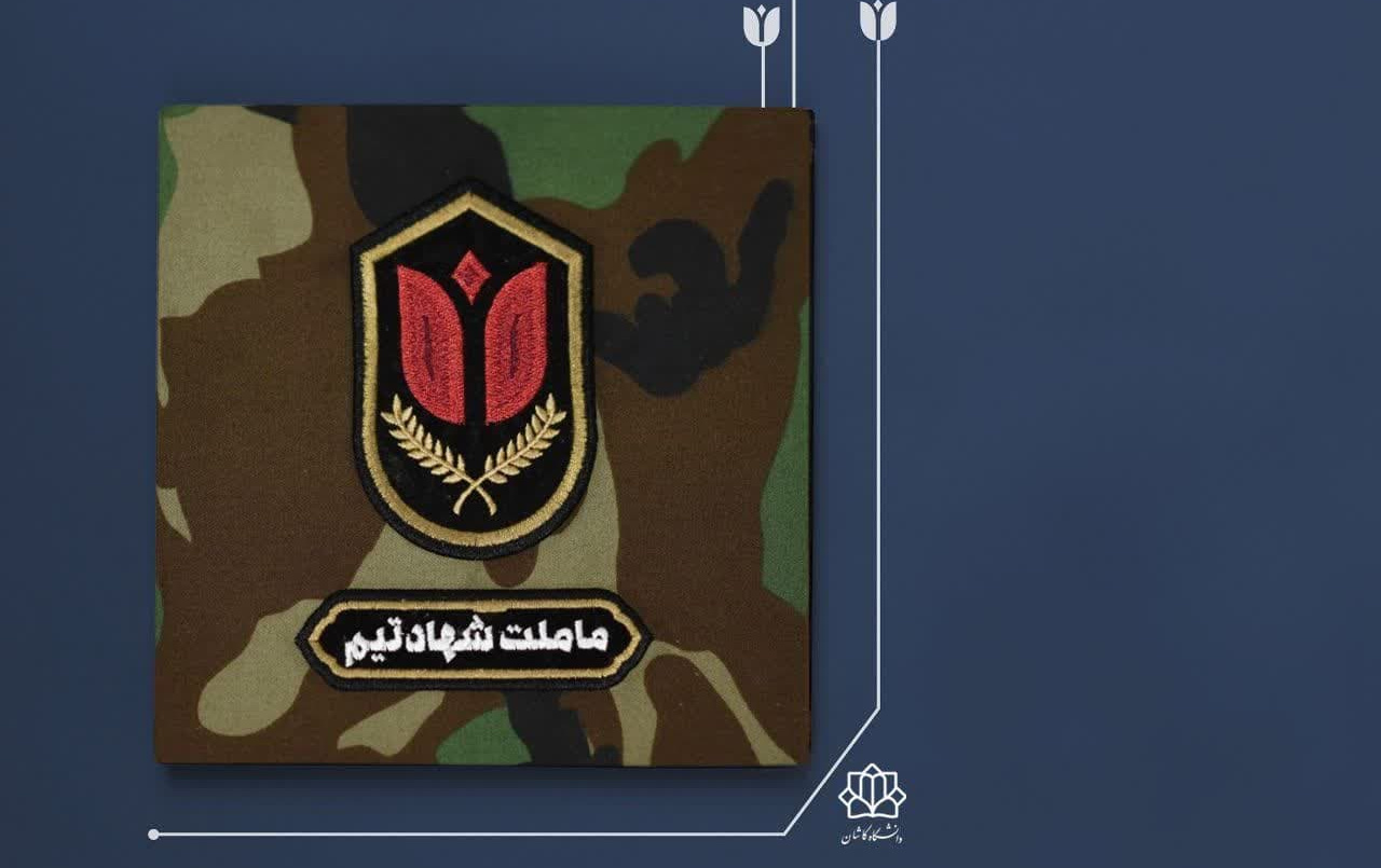 پیام ریاست دانشگاه کاشان مناسبت گرامیداشت هفته دفاع مقدس