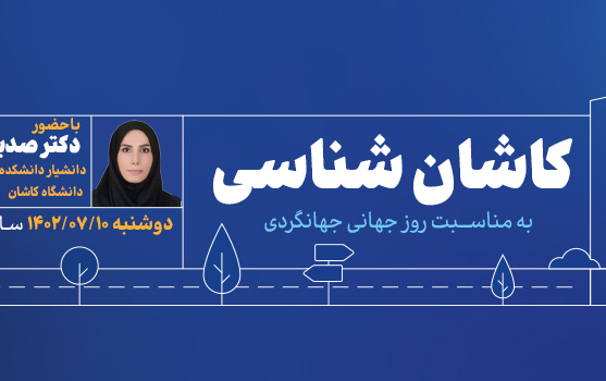 رادیو کاشان کاشان شناسی