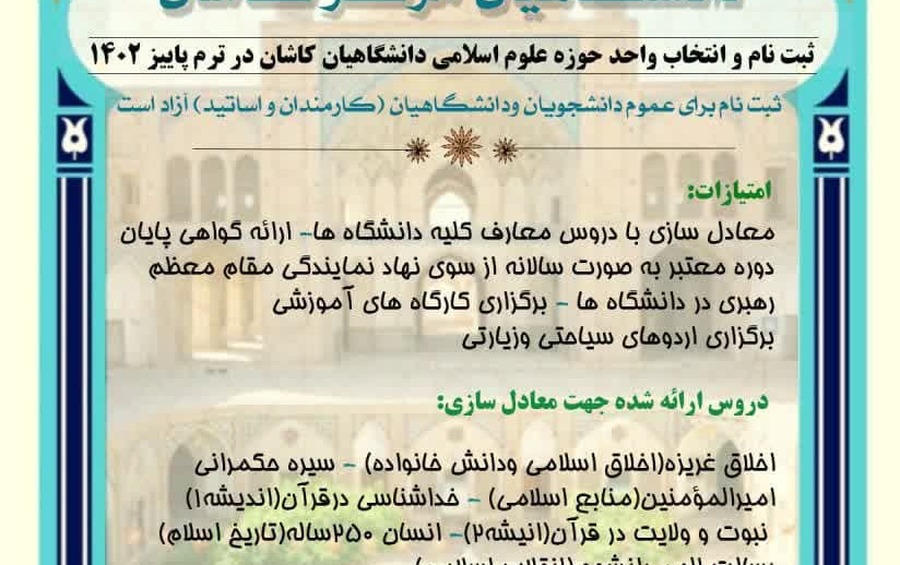 آغاز ثبت‌نام حوزه علوم اسلامی دانشگاه کاشان (ترم پائیز۱۴۰۲)